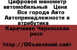 Цифровой манометр автомобильный › Цена ­ 490 - Все города Авто » Автопринадлежности и атрибутика   . Карачаево-Черкесская респ.